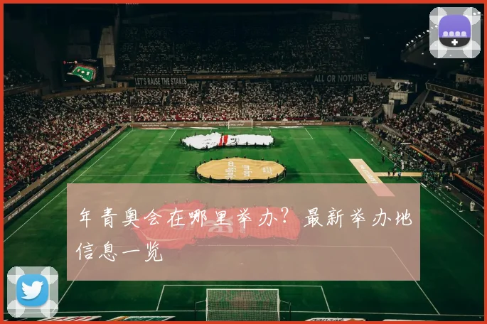 年青奥会在哪里举办？最新举办地信息一览