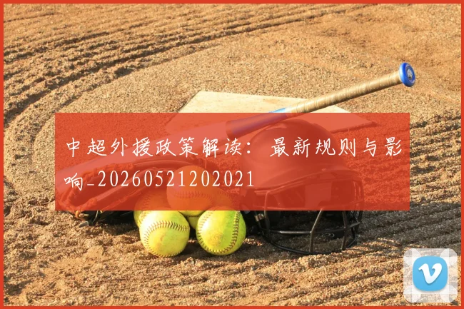 中超外援政策解读：最新规则与影响_20260521202021