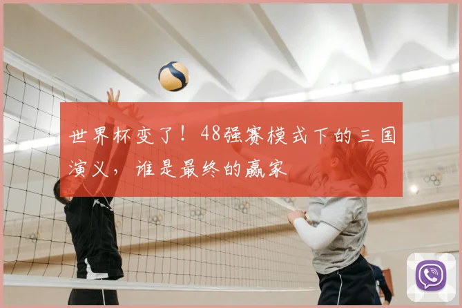 世界杯变了！48强赛模式下的三国演义，谁是最终的赢家