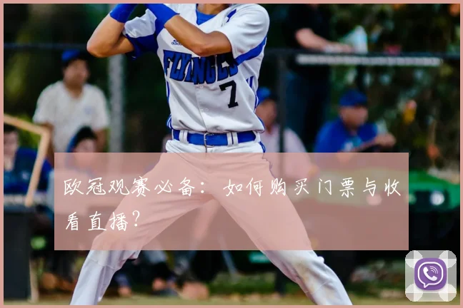 欧冠观赛必备:如何购买门票与收看直播?