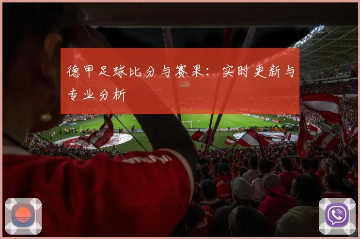 德甲足球比分与赛果:实时更新与专业分析