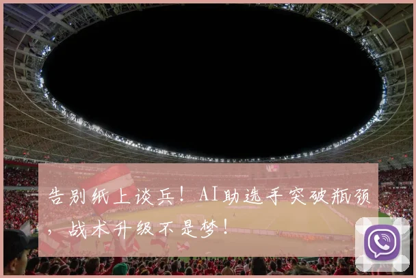 告别纸上谈兵!AI助选手突破瓶颈,战术升级不是梦!