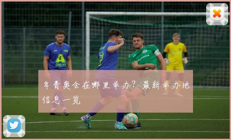 年青奥会在哪里举办?最新举办地信息一览
