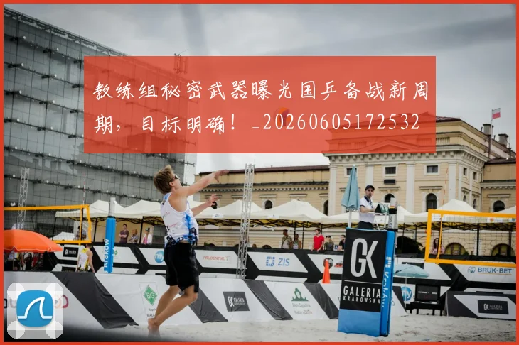 教练组秘密武器曝光国乒备战新周期,目标明确!_20260605172532