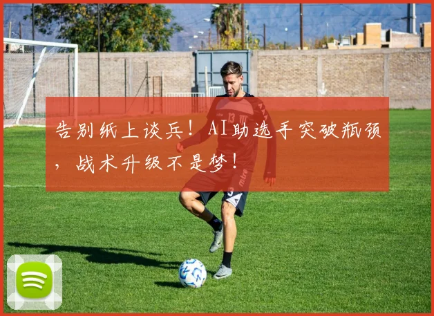 告别纸上谈兵！AI助选手突破瓶颈，战术升级不是梦！