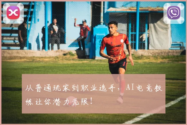 从普通玩家到职业选手，AI电竞教练让你潜力无限！