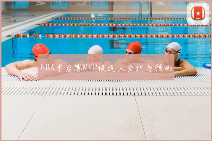 NBA季后赛MVP候选人分析与预测