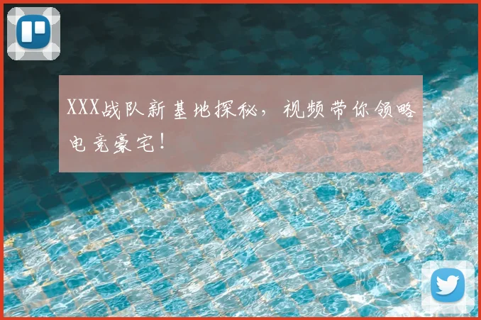 XXX战队新基地探秘，视频带你领略电竞豪宅！
