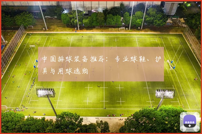中国排球装备推荐：专业球鞋、护具与用球选购