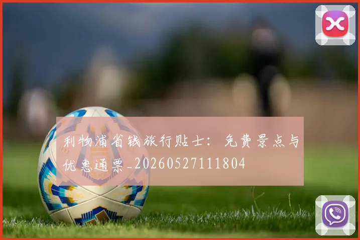 利物浦省钱旅行贴士：免费景点与优惠通票_20260527111804