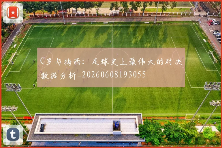 C罗与梅西:足球史上最伟大的对决数据分析_20260608193055
