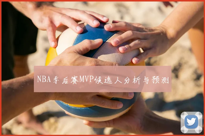 NBA季后赛MVP候选人分析与预测
