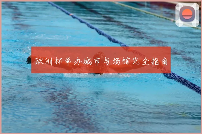欧洲杯举办城市与场馆完全指南