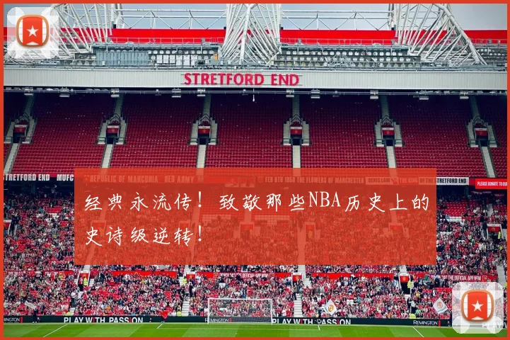 经典永流传!致敬那些NBA历史上的史诗级逆转!