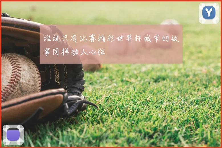 谁说只有比赛精彩世界杯城市的故事同样动人心弦