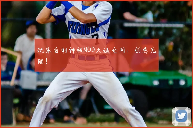 玩家自制神级MOD火遍全网，创意无限！