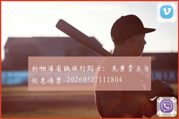 利物浦省钱旅行贴士：免费景点与优惠通票_20260527111804