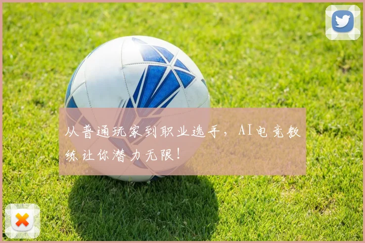 从普通玩家到职业选手,AI电竞教练让你潜力无限!
