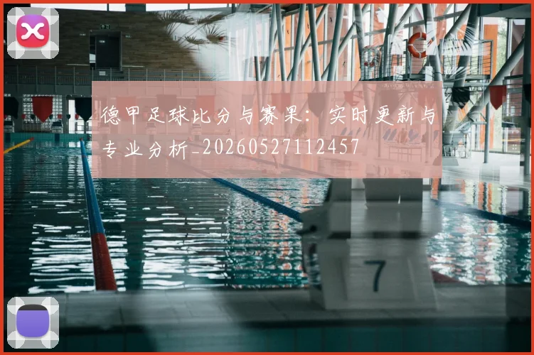 德甲足球比分与赛果:实时更新与专业分析_20260527112457