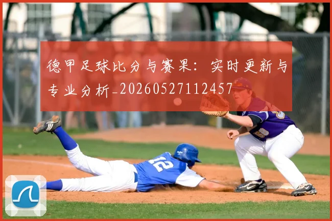 德甲足球比分与赛果：实时更新与专业分析_20260527112457
