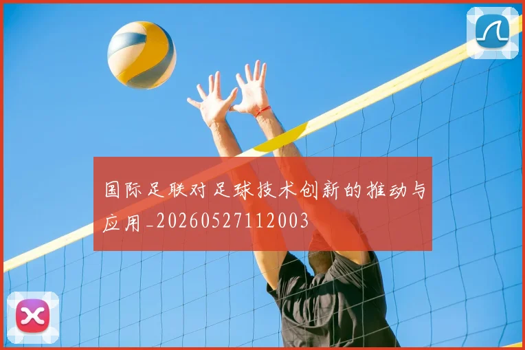 国际足联对足球技术创新的推动与应用_20260527112003