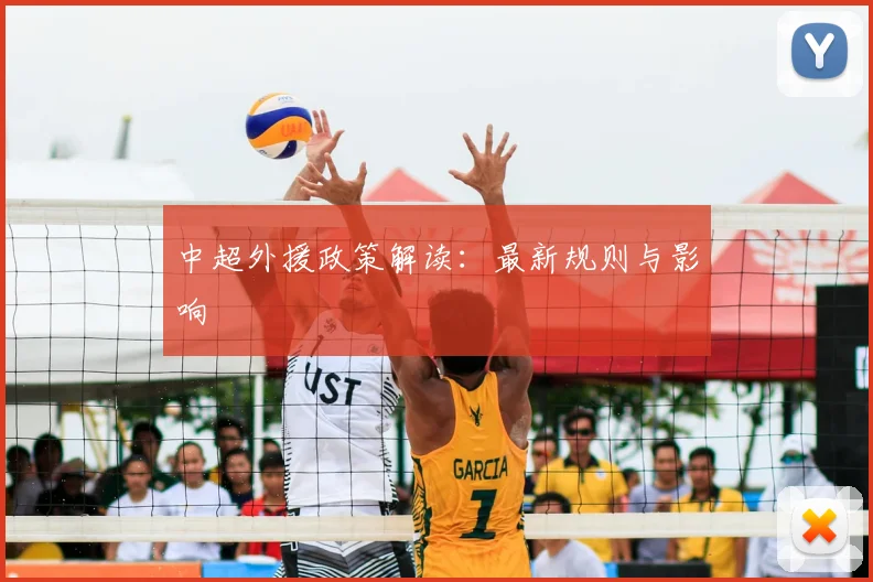 中超外援政策解读:最新规则与影响