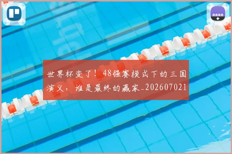 世界杯变了!48强赛模式下的三国演义,谁是最终的赢家_20260702175625